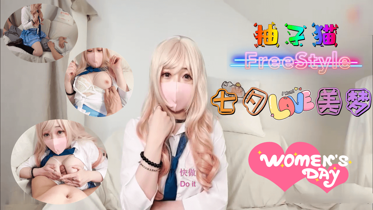 七夕絕頂激震體驗·柚子貓濕身騎乘 汗濕發絲與肉體碰撞的夏夜奇譚