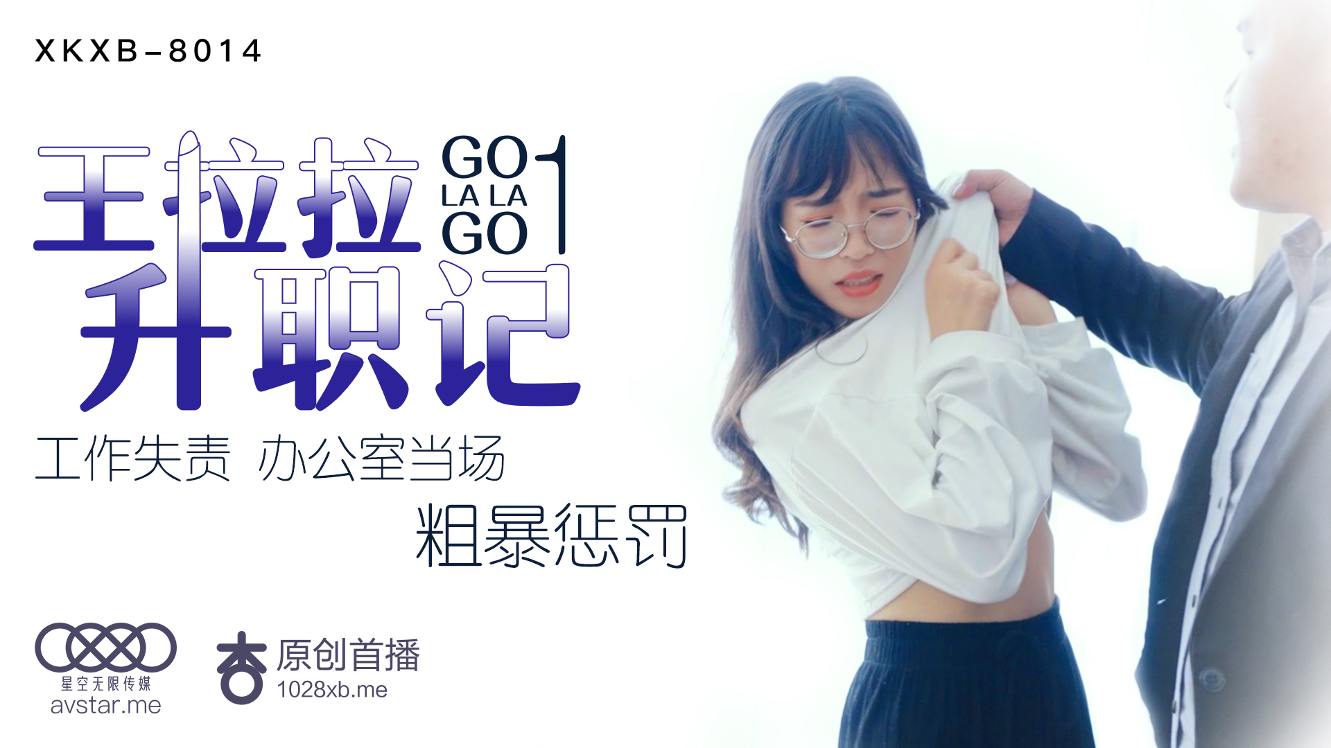 XKXB8014 職場女神王拉拉升職記1：辦公室激情貼身誘惑
