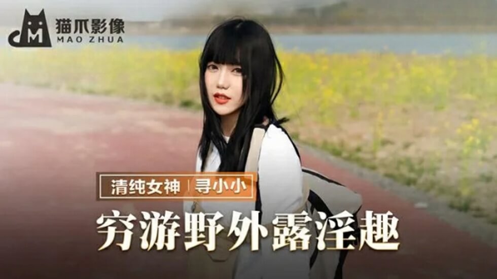 【麻豆】寻小小穷游途中野戦大放送！荒野露出高潮噴水全记录