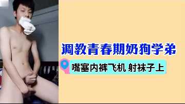 青春期奶狗被学姐调教 嘴塞内裤打飞机射满丝袜
